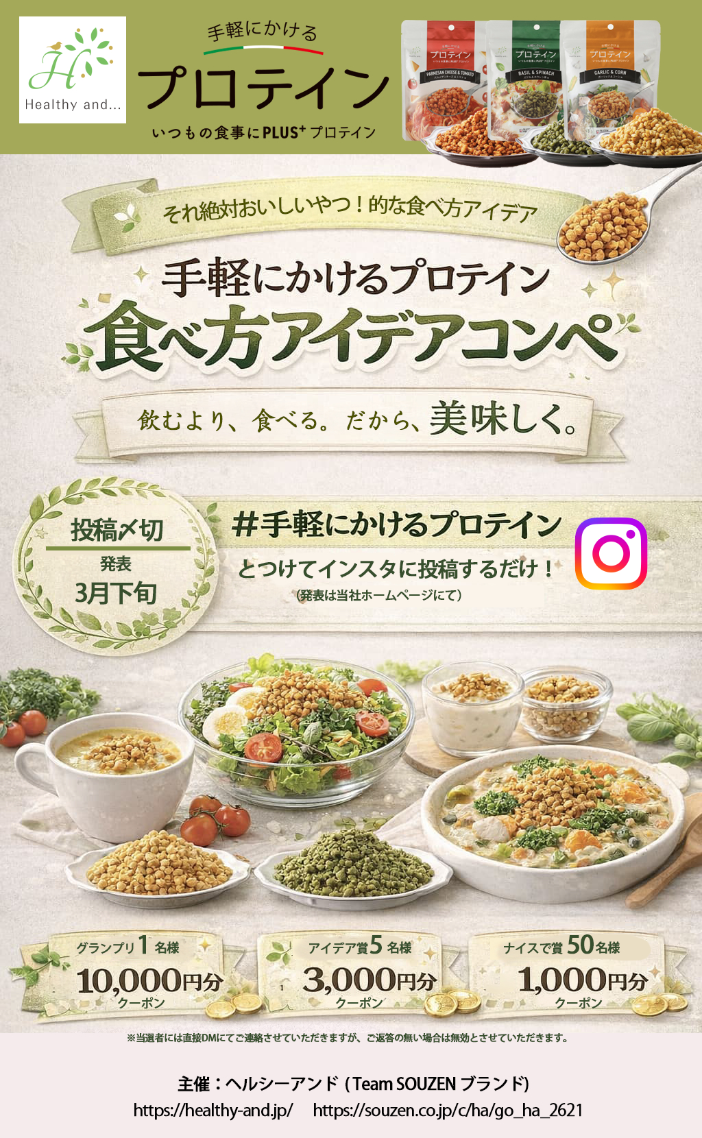 手軽にかけるプロテインコンペ応募要項