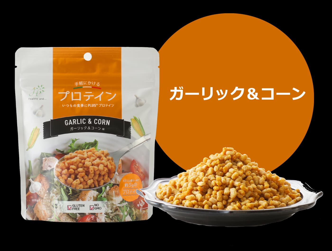ガーリック＆コーン