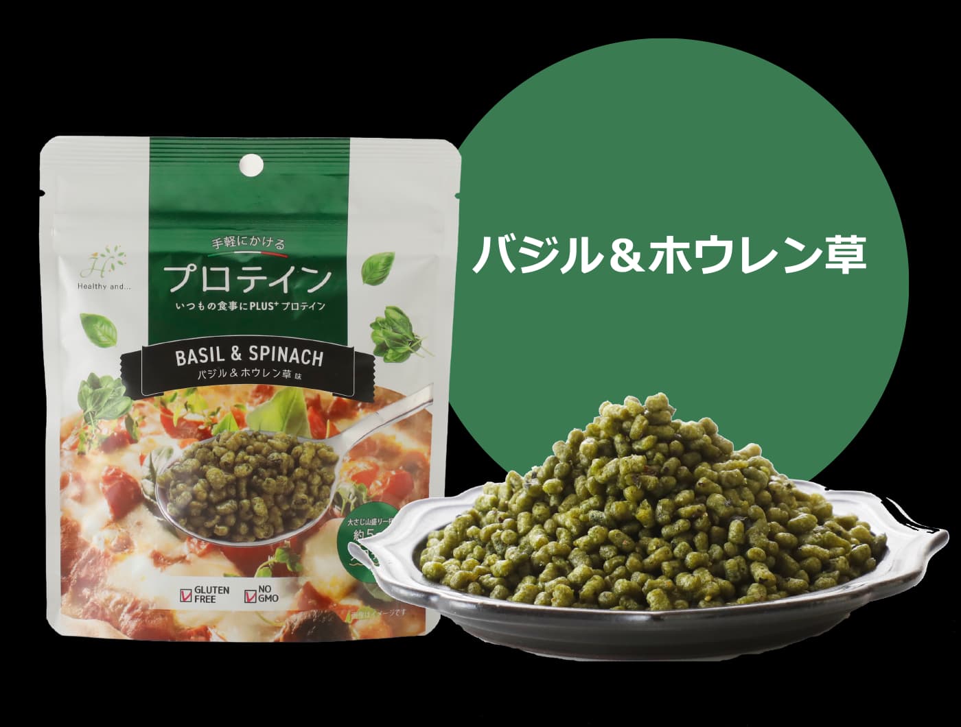 バジル＆ほうれん草