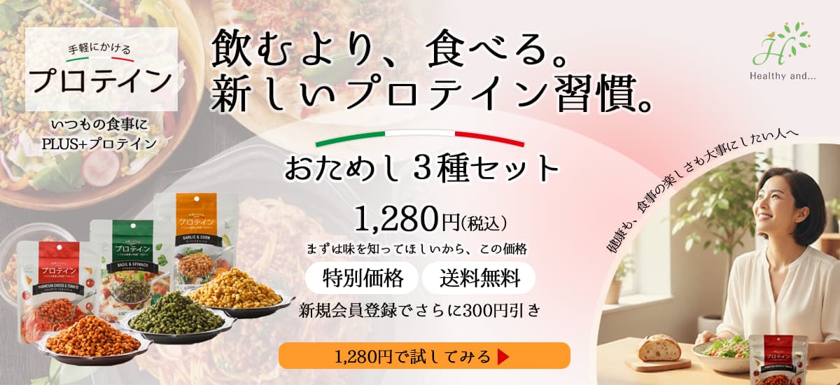 手軽にかけるプロテインおためし3種セット