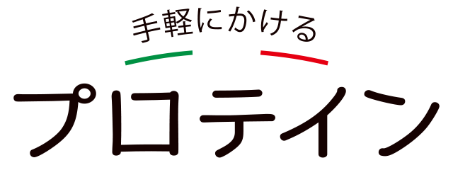 手軽にかけるプロテイン